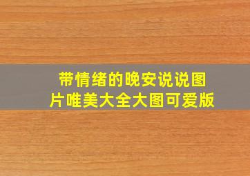 带情绪的晚安说说图片唯美大全大图可爱版