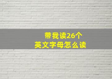 带我读26个英文字母怎么读