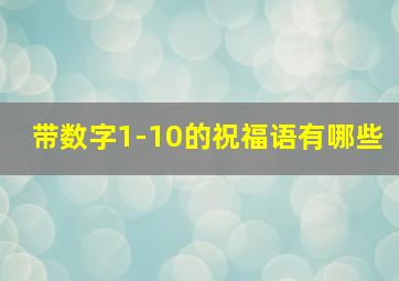 带数字1-10的祝福语有哪些