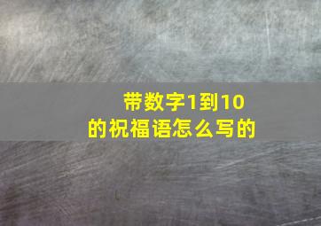 带数字1到10的祝福语怎么写的