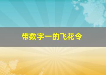 带数字一的飞花令