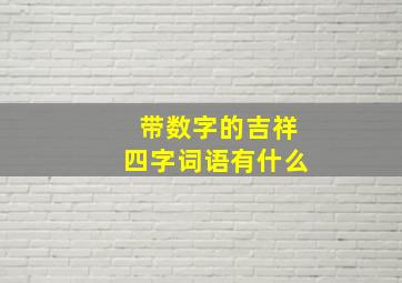 带数字的吉祥四字词语有什么