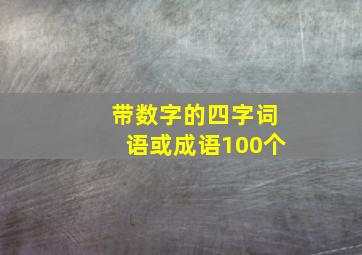 带数字的四字词语或成语100个