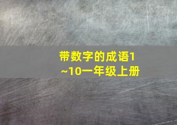 带数字的成语1~10一年级上册