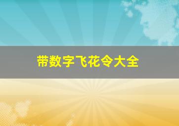 带数字飞花令大全