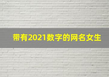 带有2021数字的网名女生