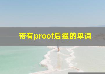 带有proof后缀的单词