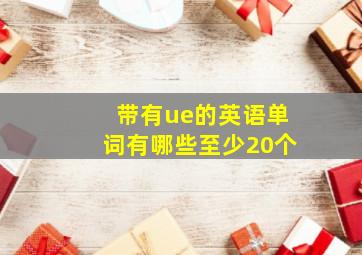 带有ue的英语单词有哪些至少20个