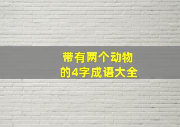 带有两个动物的4字成语大全