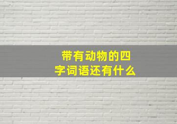 带有动物的四字词语还有什么