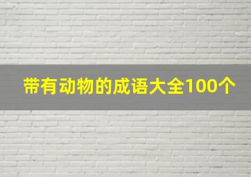 带有动物的成语大全100个