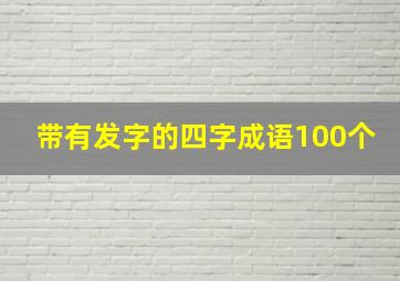 带有发字的四字成语100个