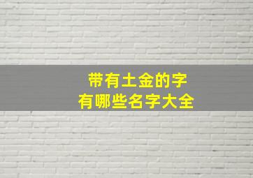 带有土金的字有哪些名字大全