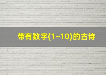 带有数字(1~10)的古诗