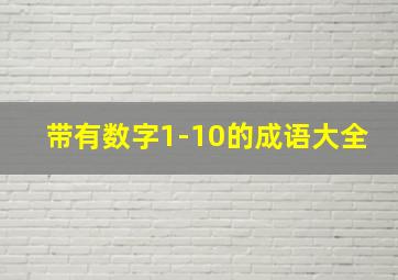 带有数字1-10的成语大全