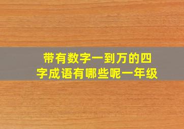 带有数字一到万的四字成语有哪些呢一年级