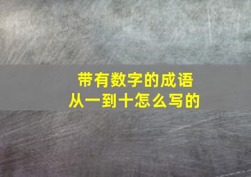 带有数字的成语从一到十怎么写的