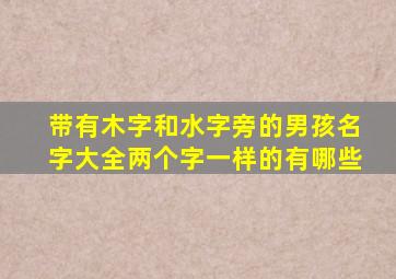 带有木字和水字旁的男孩名字大全两个字一样的有哪些