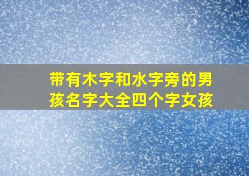 带有木字和水字旁的男孩名字大全四个字女孩