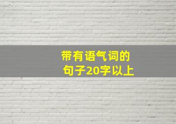 带有语气词的句子20字以上