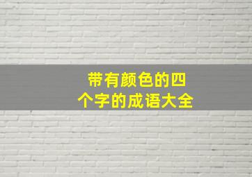 带有颜色的四个字的成语大全