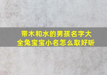 带木和水的男孩名字大全兔宝宝小名怎么取好听