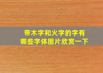 带木字和火字的字有哪些字体图片欣赏一下