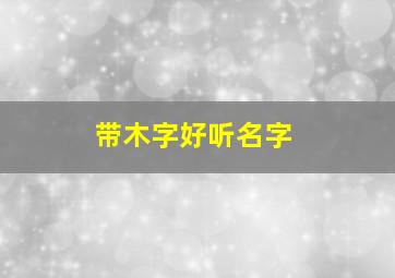 带木字好听名字