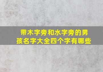 带木字旁和水字旁的男孩名字大全四个字有哪些