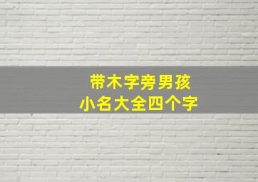 带木字旁男孩小名大全四个字