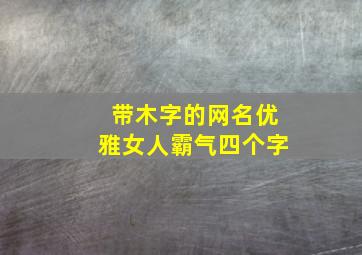 带木字的网名优雅女人霸气四个字