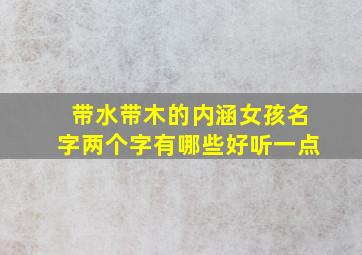 带水带木的内涵女孩名字两个字有哪些好听一点