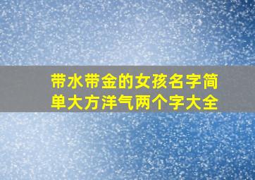 带水带金的女孩名字简单大方洋气两个字大全