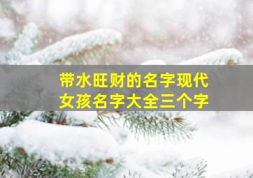 带水旺财的名字现代女孩名字大全三个字