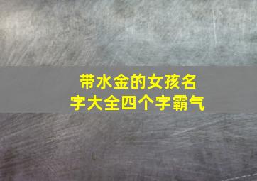 带水金的女孩名字大全四个字霸气