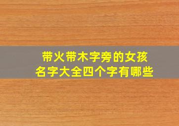 带火带木字旁的女孩名字大全四个字有哪些