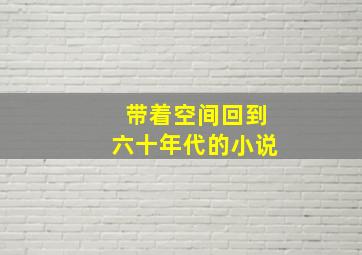 带着空间回到六十年代的小说