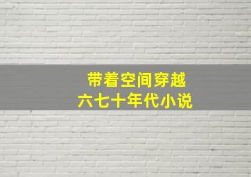 带着空间穿越六七十年代小说