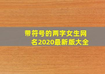 带符号的两字女生网名2020最新版大全