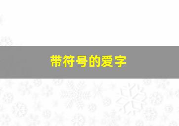 带符号的爱字