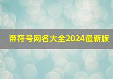 带符号网名大全2024最新版