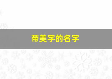 带美字的名字