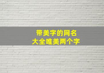 带美字的网名大全唯美两个字