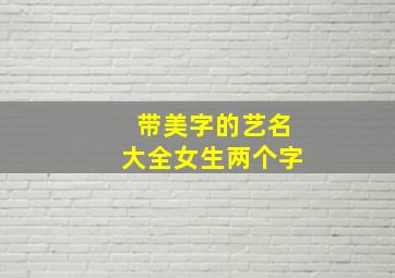 带美字的艺名大全女生两个字