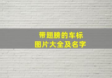 带翅膀的车标图片大全及名字