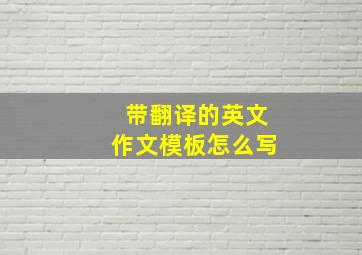 带翻译的英文作文模板怎么写