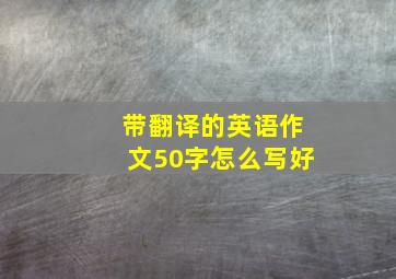 带翻译的英语作文50字怎么写好