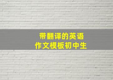 带翻译的英语作文模板初中生