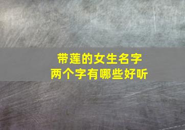 带莲的女生名字两个字有哪些好听