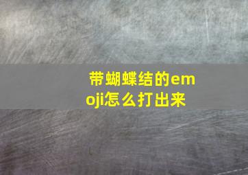 带蝴蝶结的emoji怎么打出来